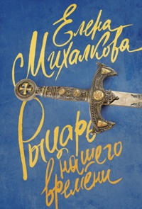 Рыцарь нашего времени - Елена Михалкова - ebook