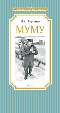 Муму - Ivan Turgenev - ebook