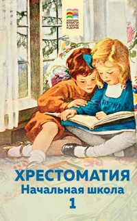 Хрестоматия. Начальная школа. 1 - авторов Коллектив - ebook