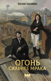 Огонь сильнее мрака - Анатолий Герасименко - ebook