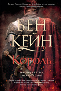 Король - Бен Кейн - ebook