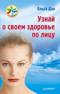 Узнай о своем здоровье по лицу - Ольга Дан - ebook