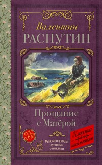 Прощание с Матерой - Валентин Распутин - ebook