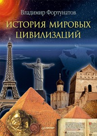 История мировых цивилизаций - В. Фортунатов - ebook