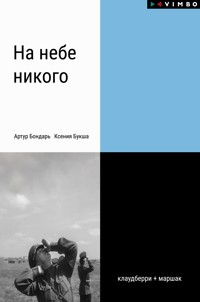 На небе никого - Ксения Букша - ebook