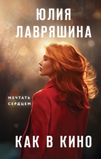 Как в кино - Юлия Лавряшина - ebook