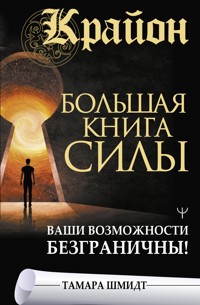 Крайон. Большая книга Силы. Ваши возможности безграничны! - Тамара Шмидт - ebook