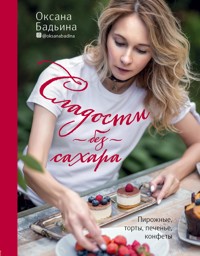 Сладости без сахара. Пирожные, торты, печенье, конфеты - Оксана Бадьина - ebook