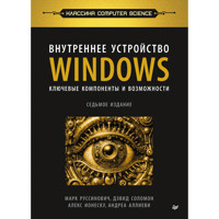 Внутреннее устройство Windows. Ключевые компоненты и возможности - Mark Russinovich - ebook