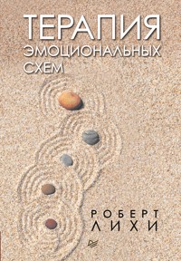 Терапия эмоциональных схем - Роберт Лихи - ebook