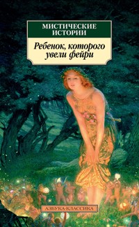Мистические истории. Ребенок, которого увели фейри - Сборник - ebook
