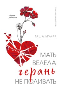 Мать велела герань не поливать - Таша Муляр - ebook