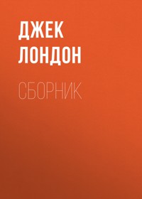 Белый Клык - Джек  Лондон - ebook