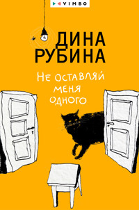 Не оставляй меня одного - Dina Rubina - ebook