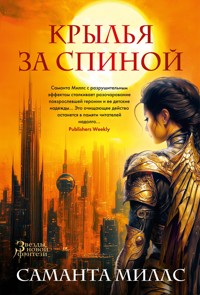 Крылья за спиной - Саманта Миллс - ebook