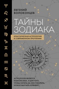 Тайны Зодиака. Классическая астрология в современном прочтении - Евгений Волоконцев - ebook