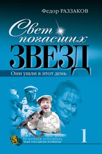 Свет погасших звезд. Они ушли в этот день - Федор Раззаков - ebook
