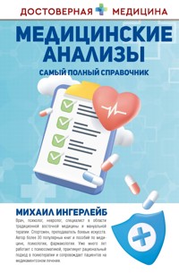 Медицинские анализы. Самый полный справочник - Михаил Ингерлейб - ebook
