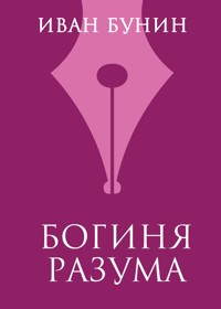 Богиня разума - Bunin Ivan - ebook