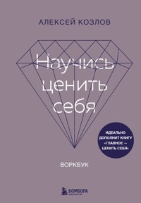 Научись ценить себя. Воркбук - Алексей Козлов - ebook