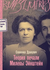 Теория печали Милевы Эйнштейн - Славенка Дракуліч - ebook