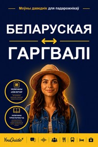 The Language Guide for Travelers - Belarusian to Garhwali - YouGuide - ebook