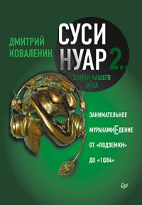 Суси-нуар 2. Зомби нашего века. Занимательное муракамиЕдение от «Подземки» до «1Q84» - Дмитрий Коваленин - ebook