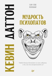 Мудрость психопатов - К. Даттон - ebook
