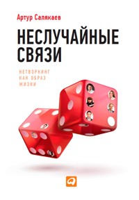 Неслучайные связи: Нетворкинг как образ жизни - Артур Салякаев - ebook
