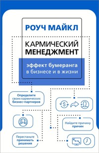 Кармический менеджмент: эффект бумеранга в бизнесе и в жизни - Майкл Роуч - ebook