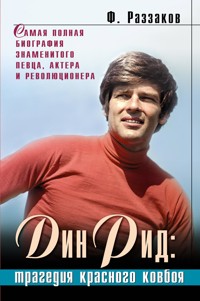 Дин Рид: трагедия красного ковбоя - Федор Раззаков - ebook
