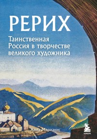 Рерих. Таинственная Россия в творчестве великого художника - Анна Марианис - ebook