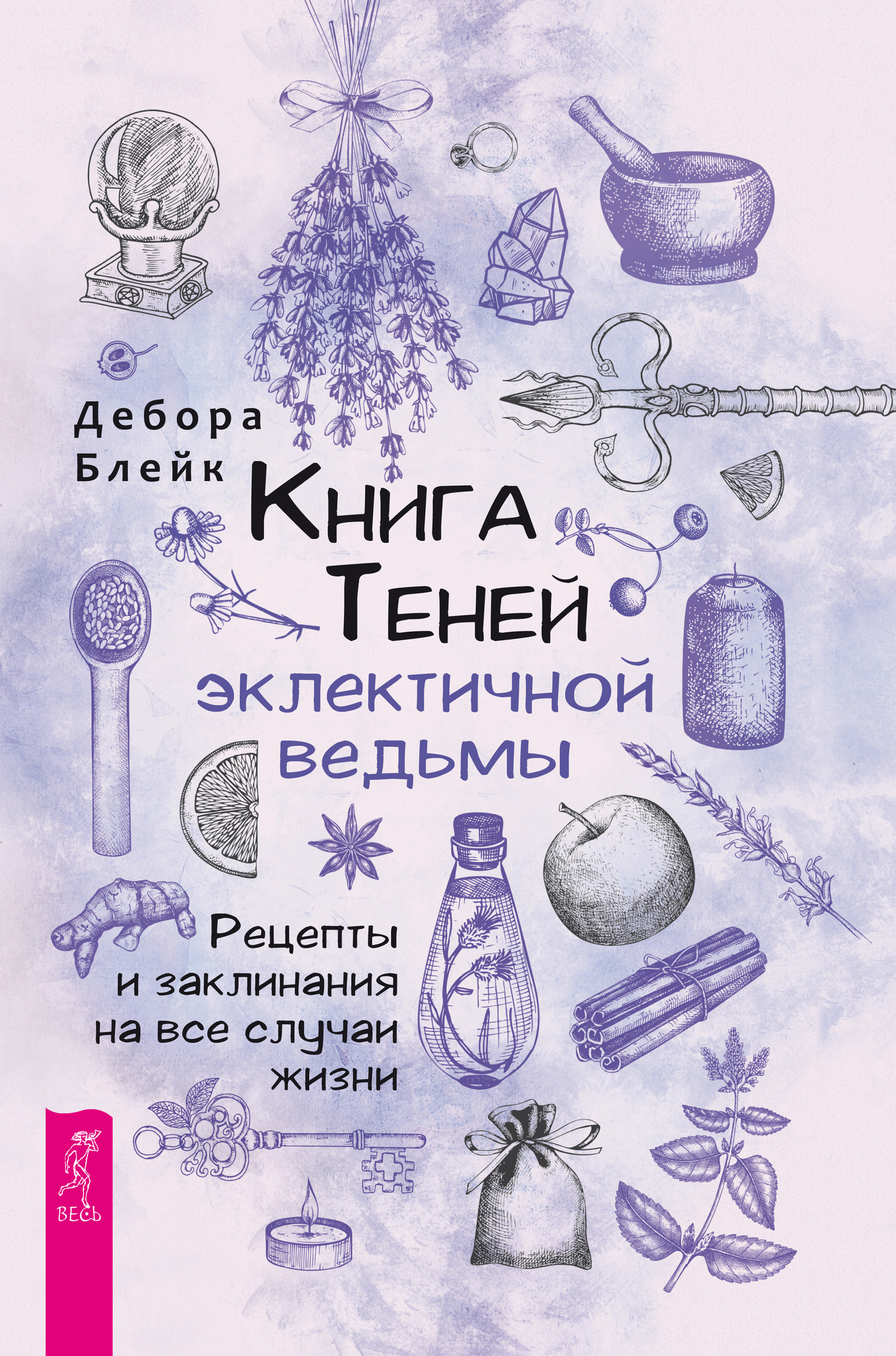 Книга теней эклектичной ведьмы: рецепты и заклинания на все случаи жизни