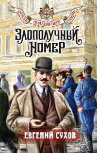Злополучный номер - Евгений Сухов - ebook