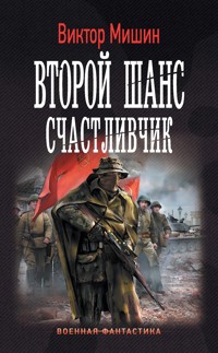 Второй шанс. Счастливчик - Виктор Мишин - ebook