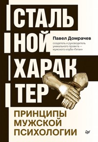 Стальной характер. Принципы мужской психологии - Павел Домрачев - ebook