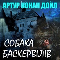 Собака Баскервілів: Книги українською - Артур  Конан Дойл - audiobook