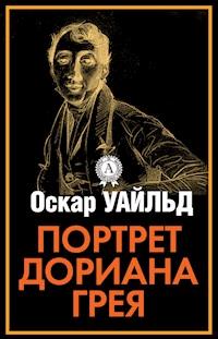 Портрет Дориана Грея - Оскар Уайльд - ebook