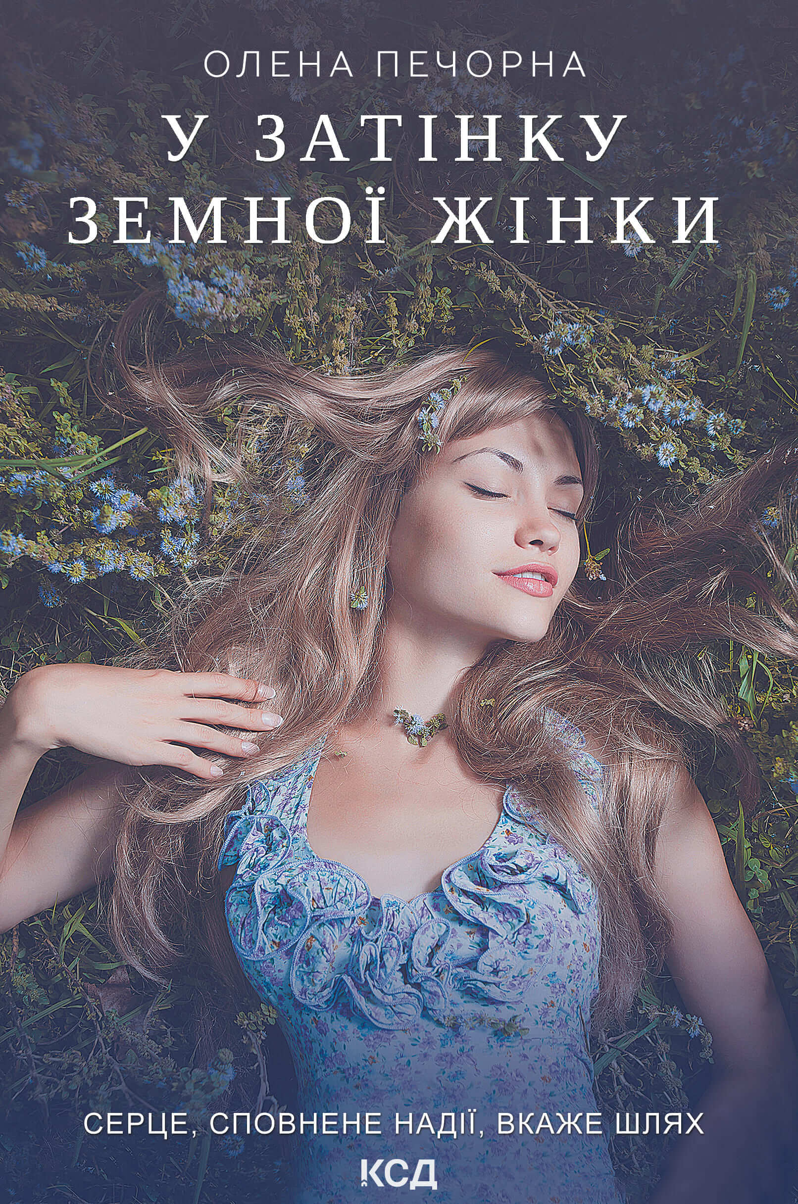 У затінку земної жінки