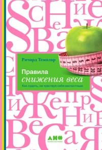Правила снижения веса: Как худеть, не чувствуя себя несчастным - Richard Templar - ebook