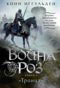 Война роз. Книга 2. Троица - Конн Иггульден - ebook