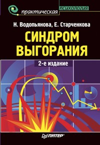 Синдром выгорания. 2-е изд. - Н.Е. Водопьянова - ebook