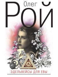 Эдельвейсы для Евы - Oleg Roy - ebook