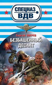 Безбашенный десант - Сергей Зверев - ebook