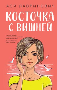 Косточка с вишней - Ася Лавринович - ebook