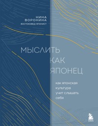Мыслить как японец. Как японская культура учит слышать себя - Нина Воронина - ebook