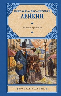 Наши за границей - Николай Лейкин - ebook