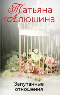 Запутанные отношения - Татьяна Алюшина - ebook