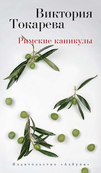 Римские каникулы - Виктория Токарева - ebook