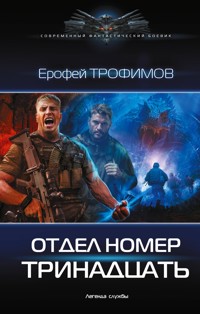 Отдел номер тринадцать - Ерофей Трофимов - ebook